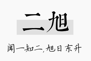 二旭名字的寓意及含义