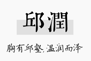 邱润名字的寓意及含义