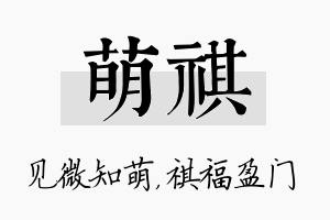 萌祺名字的寓意及含义