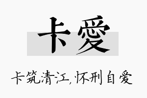 卡爱名字的寓意及含义