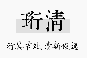 珩清名字的寓意及含义