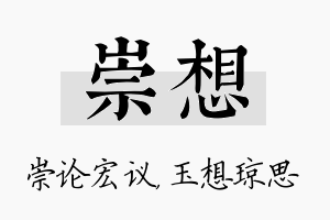 崇想名字的寓意及含义