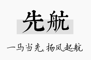 先航名字的寓意及含义