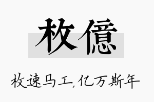 枚亿名字的寓意及含义