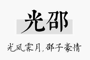 光邵名字的寓意及含义