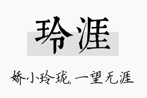 玲涯名字的寓意及含义