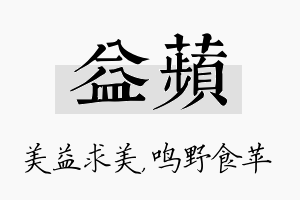 益苹名字的寓意及含义