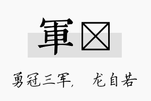 军洺名字的寓意及含义