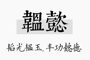 韫懿名字的寓意及含义