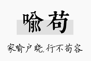 喻苟名字的寓意及含义