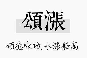 颂涨名字的寓意及含义