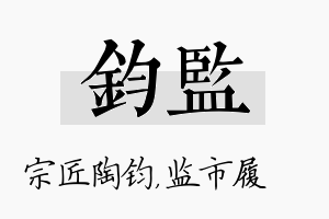 钧监名字的寓意及含义