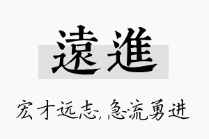 远进名字的寓意及含义