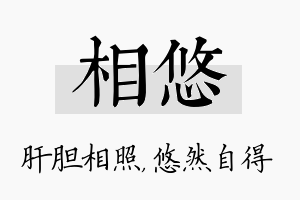 相悠名字的寓意及含义