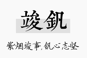 竣钒名字的寓意及含义