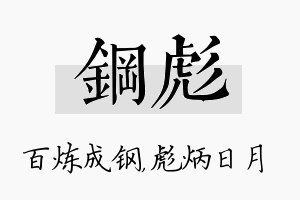 钢彪名字的寓意及含义