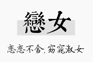 恋女名字的寓意及含义