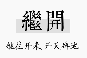 继开名字的寓意及含义