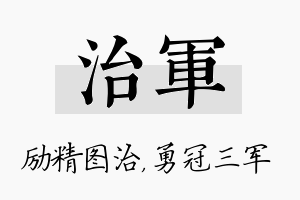 治军名字的寓意及含义