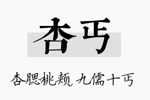 杏丐名字的寓意及含义