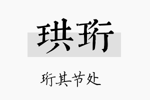 珙珩名字的寓意及含义