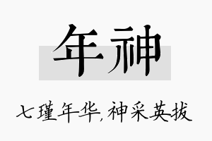 年神名字的寓意及含义