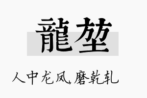 龙堃名字的寓意及含义