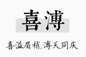 喜溥名字的寓意及含义