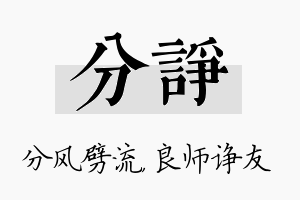 分诤名字的寓意及含义