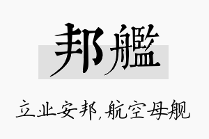 邦舰名字的寓意及含义