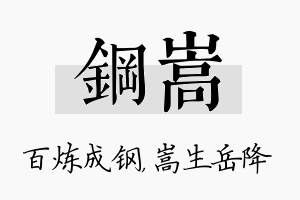 钢嵩名字的寓意及含义