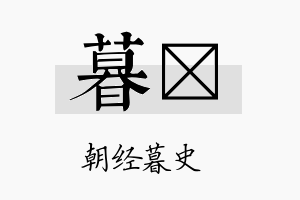 暮愃名字的寓意及含义