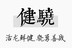 健骁名字的寓意及含义