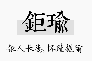 钜瑜名字的寓意及含义