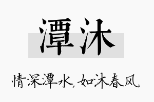 潭沐名字的寓意及含义