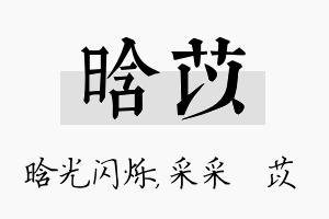 晗苡名字的寓意及含义