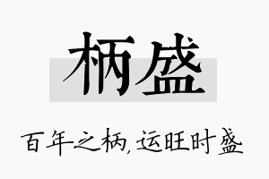 柄盛名字的寓意及含义