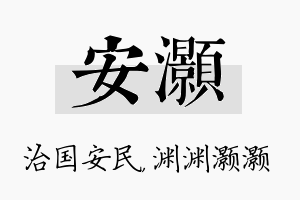 安灏名字的寓意及含义