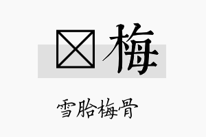 婌梅名字的寓意及含义