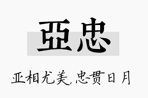 亚忠名字的寓意及含义