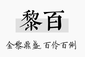 黎百名字的寓意及含义