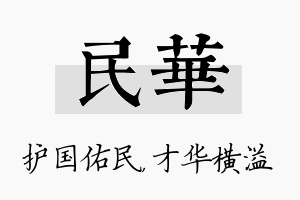 民华名字的寓意及含义