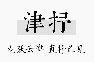 津抒名字的寓意及含义