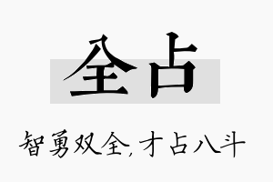 全占名字的寓意及含义