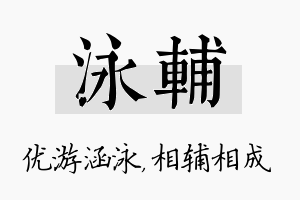 泳辅名字的寓意及含义