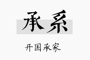 承系名字的寓意及含义