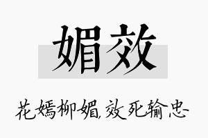 媚效名字的寓意及含义