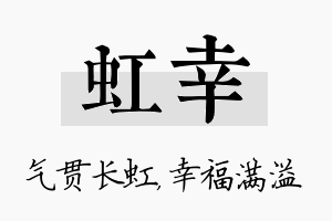 虹幸名字的寓意及含义