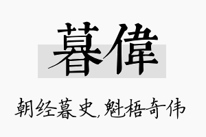 暮伟名字的寓意及含义