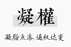 凝权名字的寓意及含义